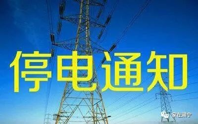 淮北最新停电通知公告