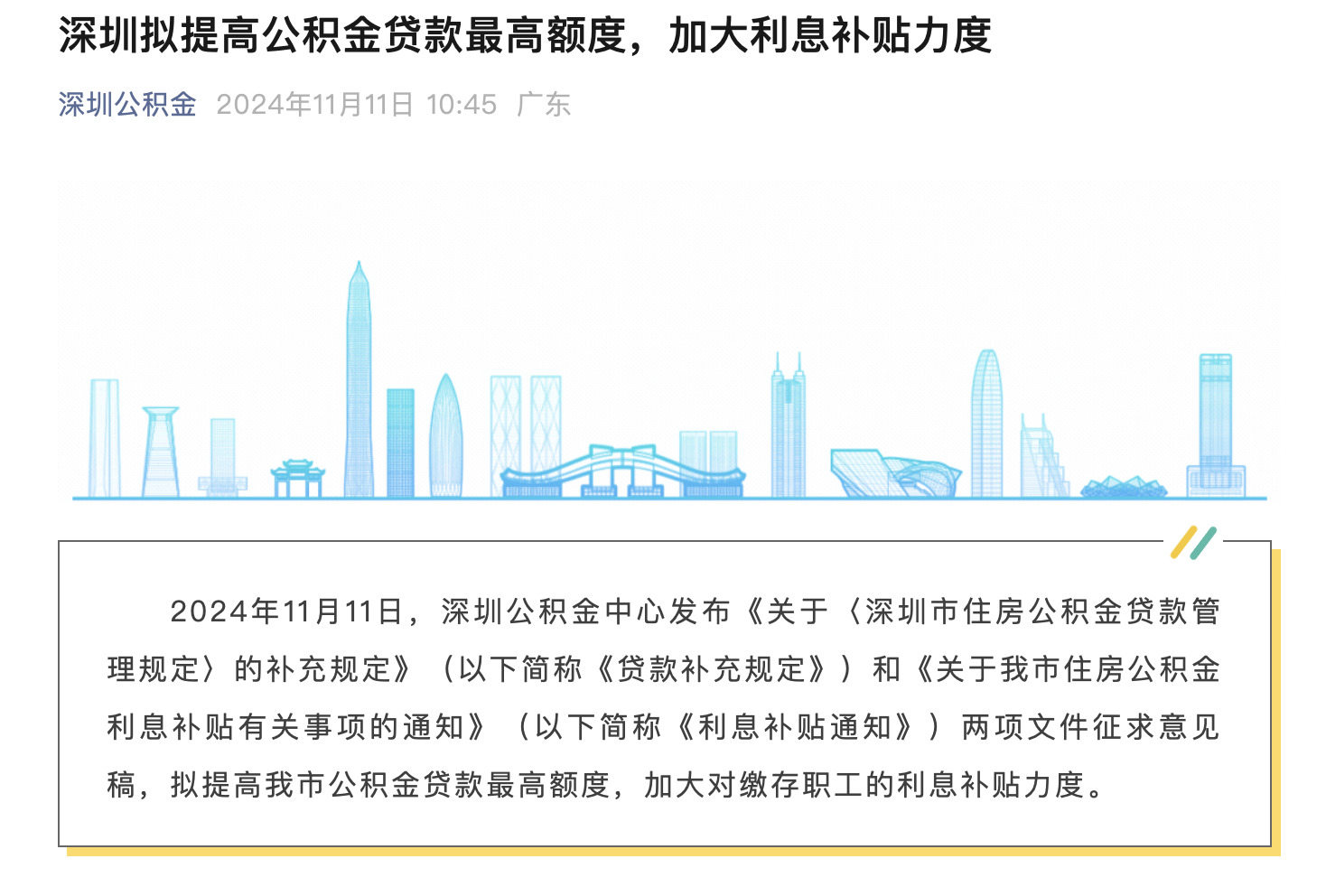 深圳公积金贷款政策最新解析